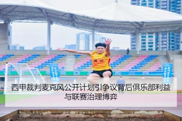 西甲裁判麦克风公开计划引争议背后俱乐部利益与联赛治理博弈